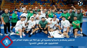 الأخضر يصطدم بإسبانيا وصربيا في دور الـ16 من بطولة العالم لليد للناشئين: هل تتخطى التحدي؟